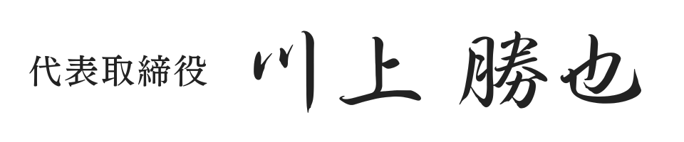 代表取締役 川上 勝也