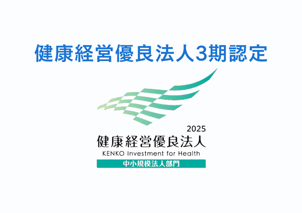 健康経営優良法人認定