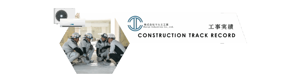 工事実績ｰConstruction-Track-Record