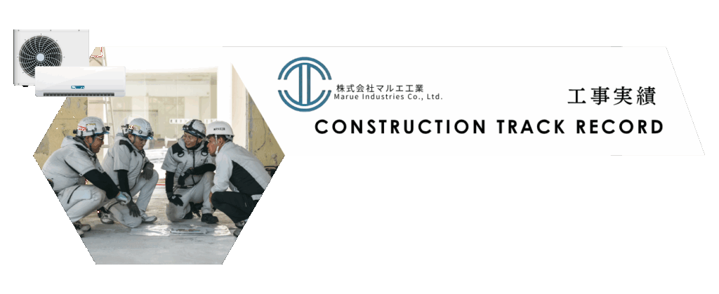 工事実績ｰConstruction Track Record